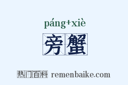 旁蟹是什么意思的图片